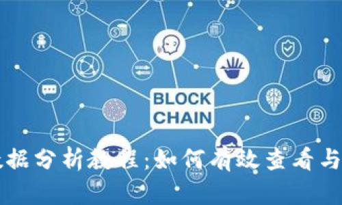 区块链钱包使用数据分析教程：如何有效查看与解读你的数字资产