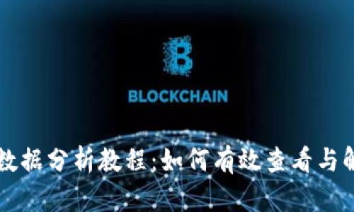 区块链钱包使用数据分析教程：如何有效查看与解读你的数字资产