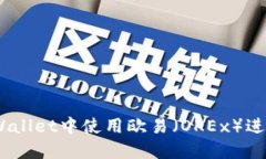 如何在Trust Wallet中使用欧易（OKEx）进行数字资产
