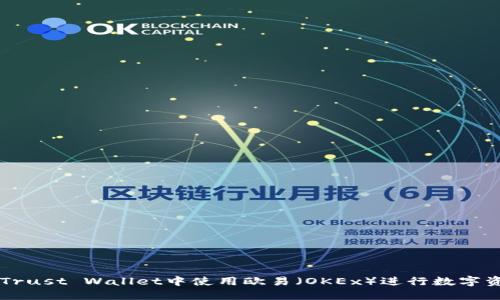 如何在Trust Wallet中使用欧易（OKEx）进行数字资产交易