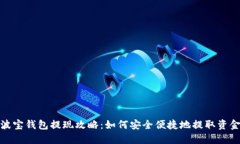 波宝钱包提现攻略：如何安全便捷地提取资金