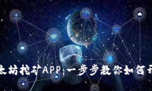 轻松获取以太坊挖矿APP：一步步教你如何开始挖矿之旅