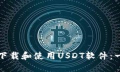 如何快速下载和使用USDT软件：一步步指南