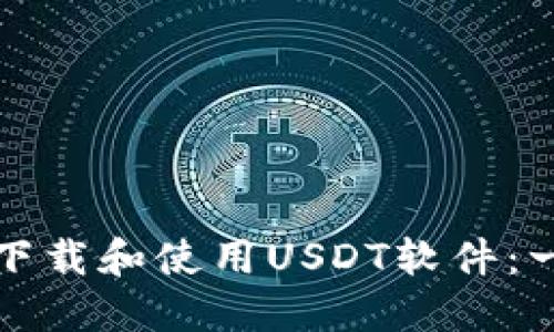如何快速下载和使用USDT软件：一步步指南