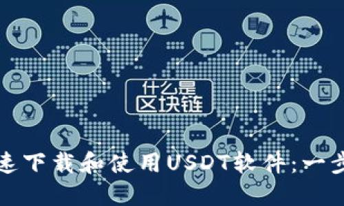如何快速下载和使用USDT软件：一步步指南
