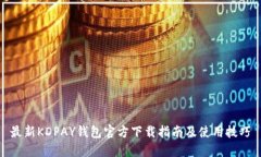 最新KDPAY钱包官方下载指南及使用技巧