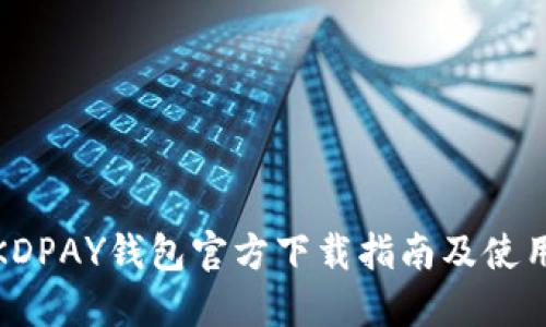 最新KDPAY钱包官方下载指南及使用技巧