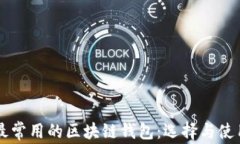 国外最常用的区块链钱包：选择与使用指南