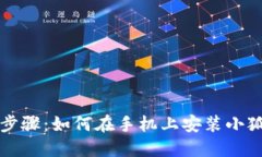 详细步骤：如何在手机上安装小狐钱包