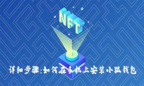 详细步骤：如何在手机上安装小狐钱包