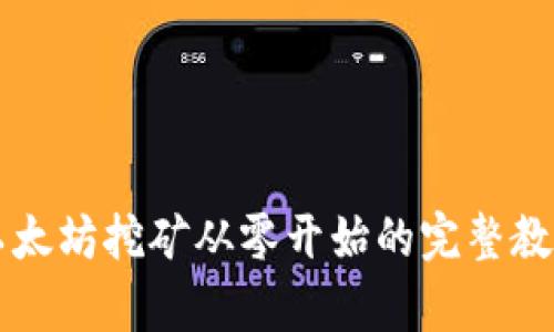 以太坊挖矿从零开始的完整教学