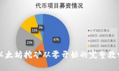 以太坊挖矿从零开始的完整教学