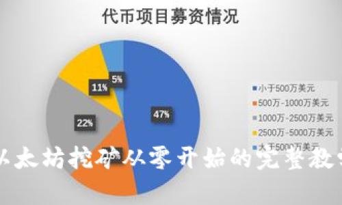 以太坊挖矿从零开始的完整教学