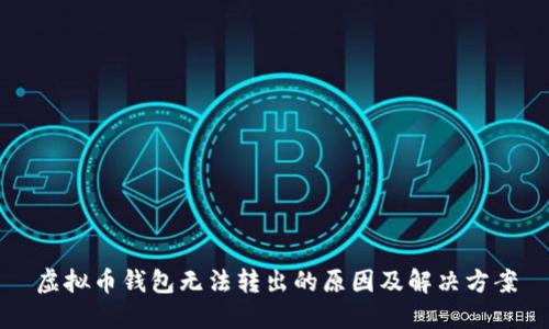 虚拟币钱包无法转出的原因及解决方案