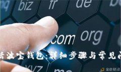 如何激活波宝钱包：详细步骤与常见问题解答