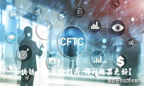 区块链钱包选购指南：哪种效果更好？