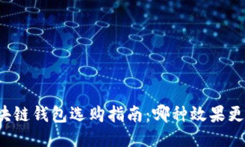 区块链钱包选购指南：哪种效果更好？