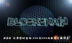 ### 汇率实时查询：USD与RMB的最新兑换信息