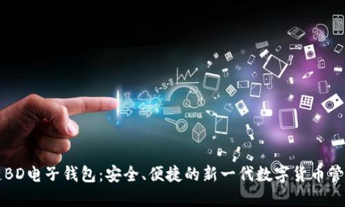 区块链BD电子钱包：安全、便捷的新一代数字货币管理工具