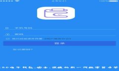 区块链BD电子钱包：安全、便捷的新一代数字货币