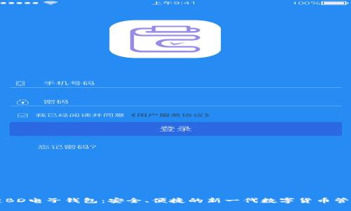 区块链BD电子钱包：安全、便捷的新一代数字货币管理工具