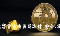 波币平台：数字货币交易新选择，安全、便捷与