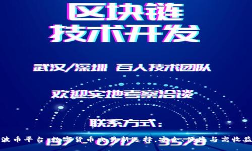 波币平台：数字货币交易新选择，安全、便捷与高收益