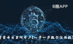 如何在数字货币交易所开户？一步一步教你注册