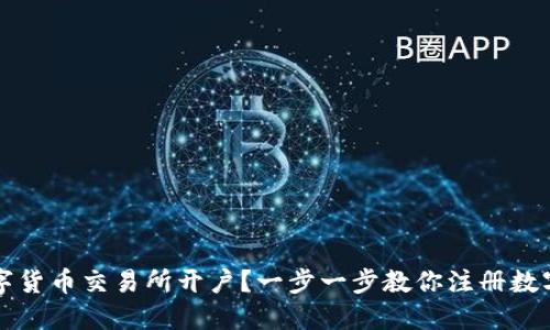 如何在数字货币交易所开户？一步一步教你注册数字货币账户