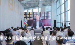 数字货币钱包密钥：保护您的资产安全的终极指
