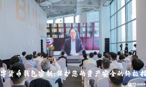 数字货币钱包密钥：保护您的资产安全的终极指南