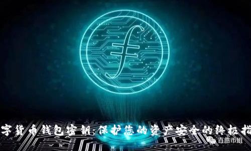 数字货币钱包密钥：保护您的资产安全的终极指南