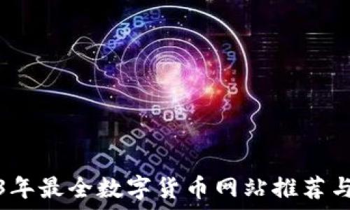   
2023年最全数字货币网站推荐与评测