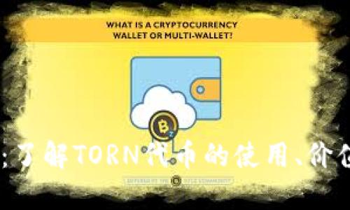 虚拟币TORN：了解TORN代币的使用、价值与未来趋势