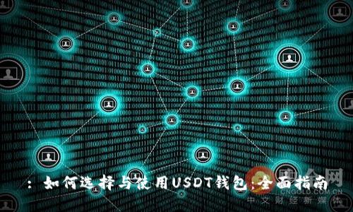 : 如何选择与使用USDT钱包：全面指南