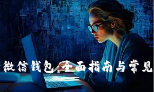 轻松登录微信钱包：全面指南与常见问题解答