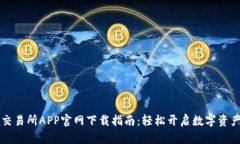 币虎全球交易所APP官网下载指南：轻松开启数字