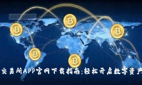 币虎全球交易所APP官网下载指南：轻松开启数字资产交易之旅