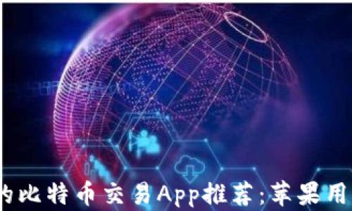 
2023年最好的比特币交易App推荐：苹果用户的完美选择