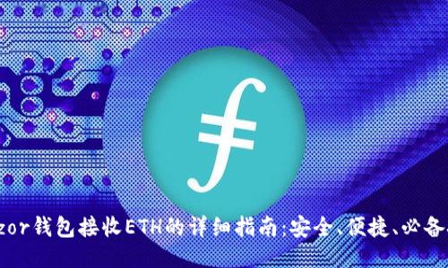 Trezor钱包接收ETH的详细指南：安全、便捷、必备技巧