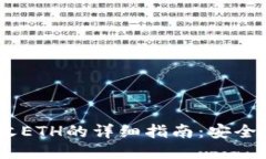 Trezor钱包接收ETH的详细指南：安全、便捷、必备