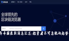 2023年币圈最新消息汇总：投资者不可忽视的趋势
