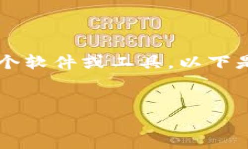 对于“下载中本聪最新版本”的话题，首先我们需要确定具体是指哪个软件或工具，以下是一个相关内容的、关键词、内容大纲，以及6个相关问题与详细解答。


下载中本聪最新版本：全面指南与使用技巧