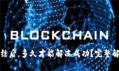 加密钱包被冻结后，多久才能解冻成功？完整解