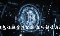 区块链钱包诈骗案件分析：深入解读与防范措施