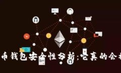 数字货币钱包安全性分析：它真的会被盗吗？