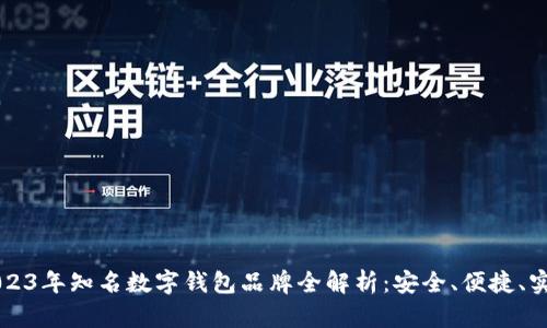 2023年知名数字钱包品牌全解析：安全、便捷、实用