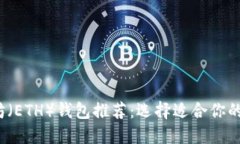 2023年最佳以太坊（ETH）钱包推荐：选择适合你的