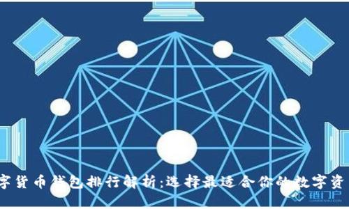 2023年数字货币钱包排行解析：选择最适合你的数字资产管理工具