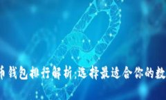 2023年数字货币钱包排行解析：选择最适合你的数
